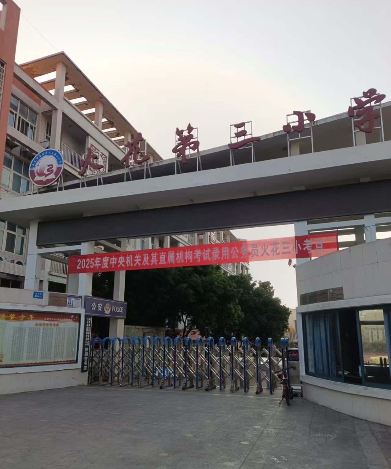 火花第三小学