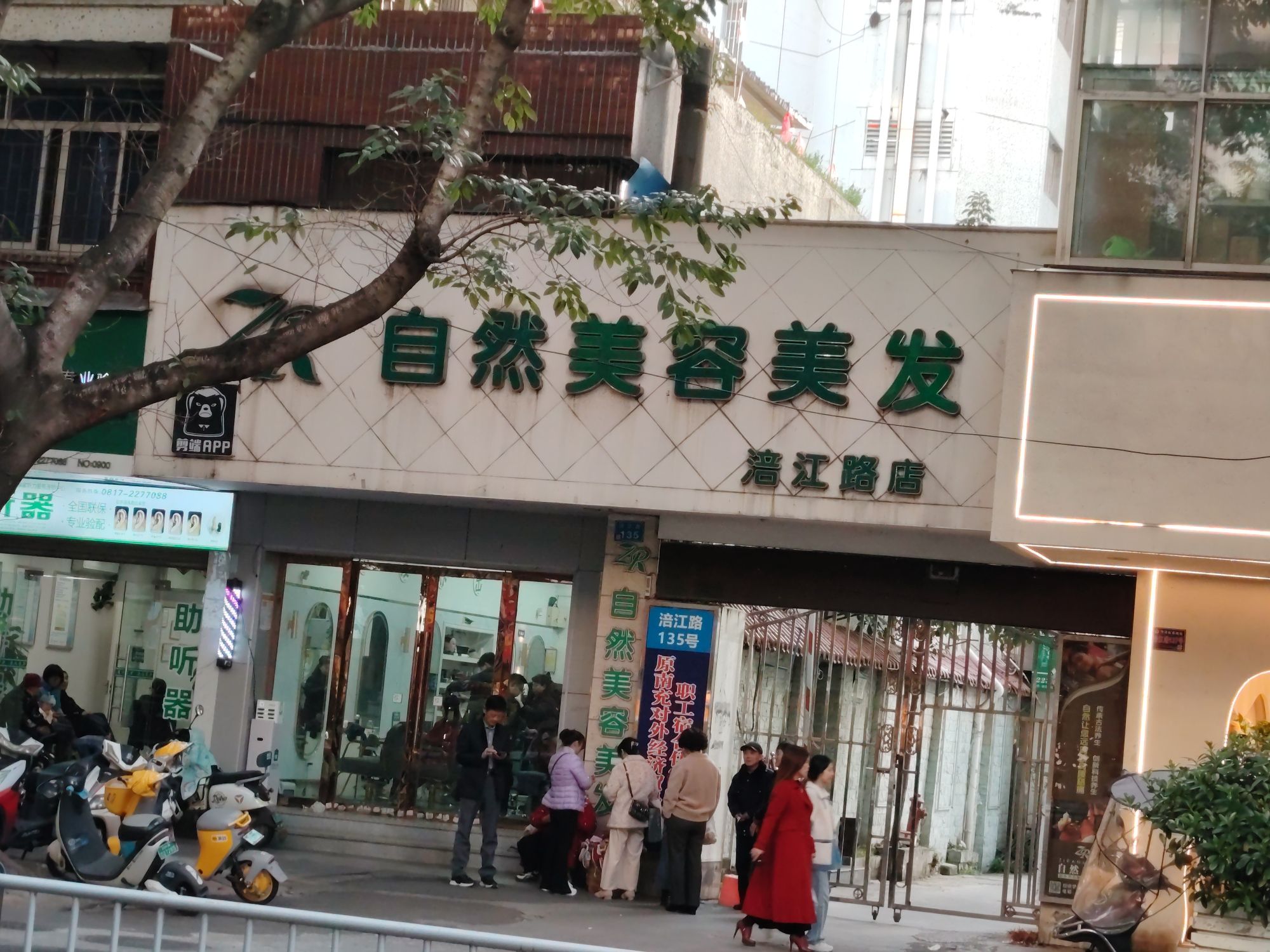 自然美容美发(涪江路店)
