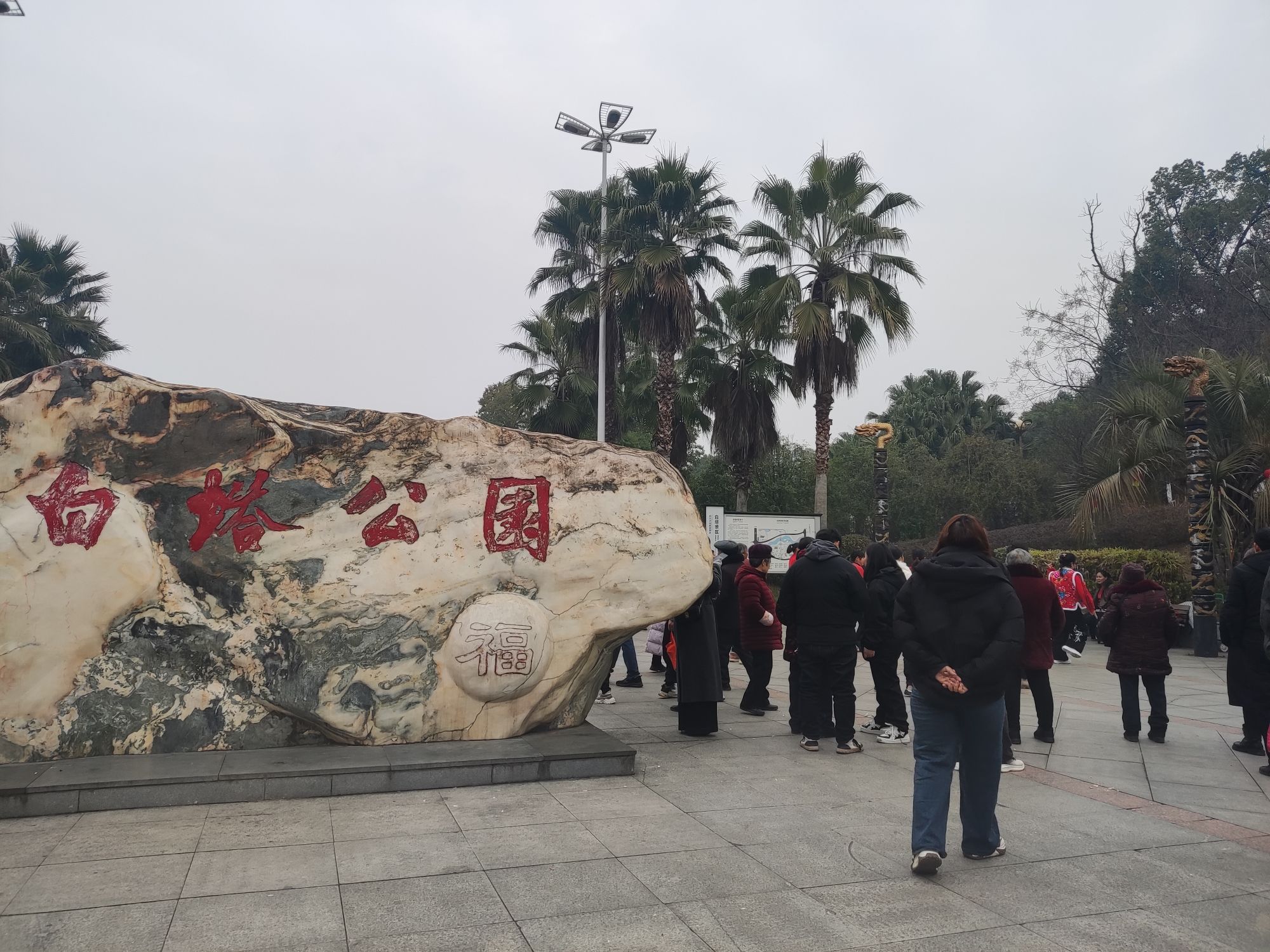 白塔公园旅行图片 1