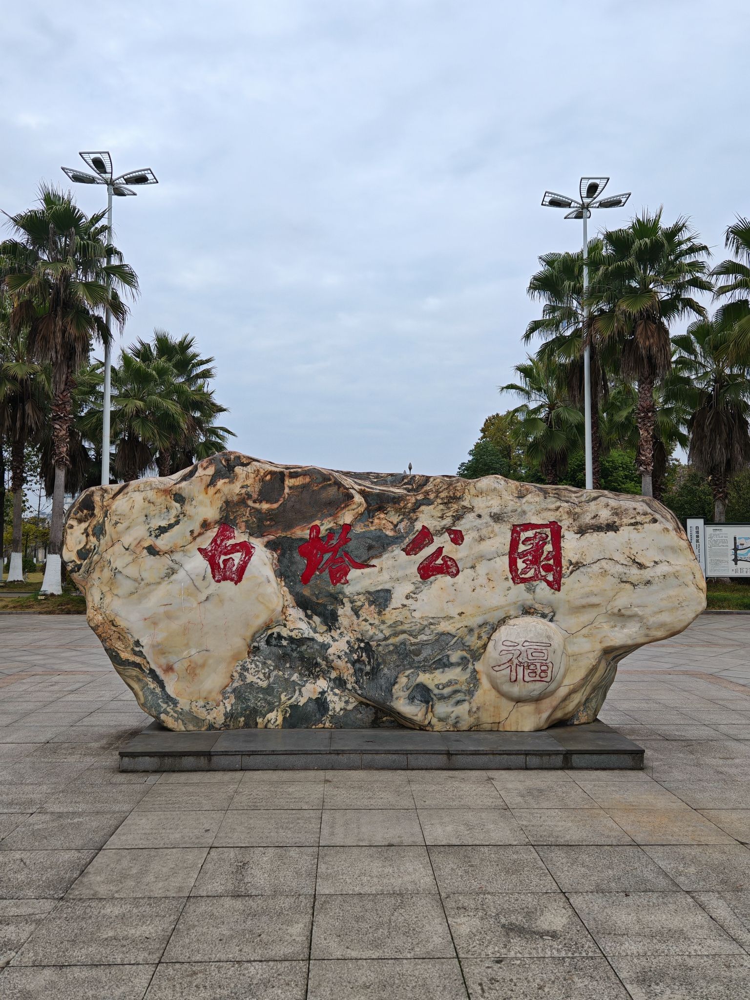 白塔公园