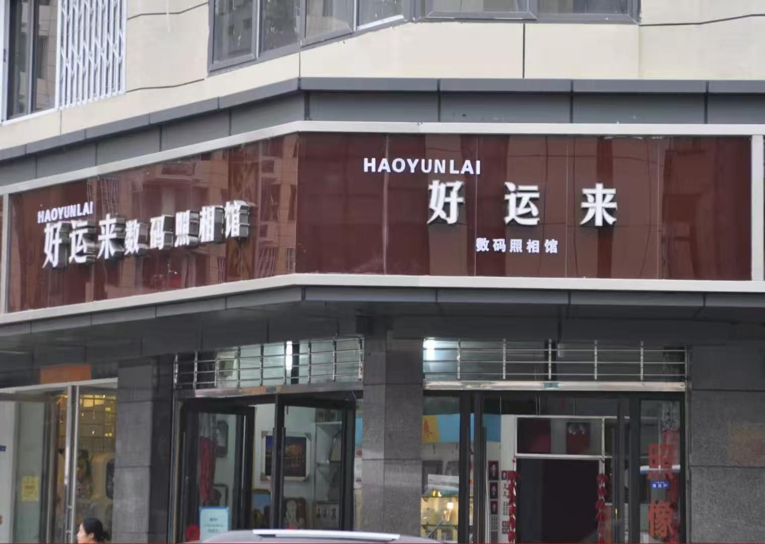 好运来数码照相馆(人民花园)
