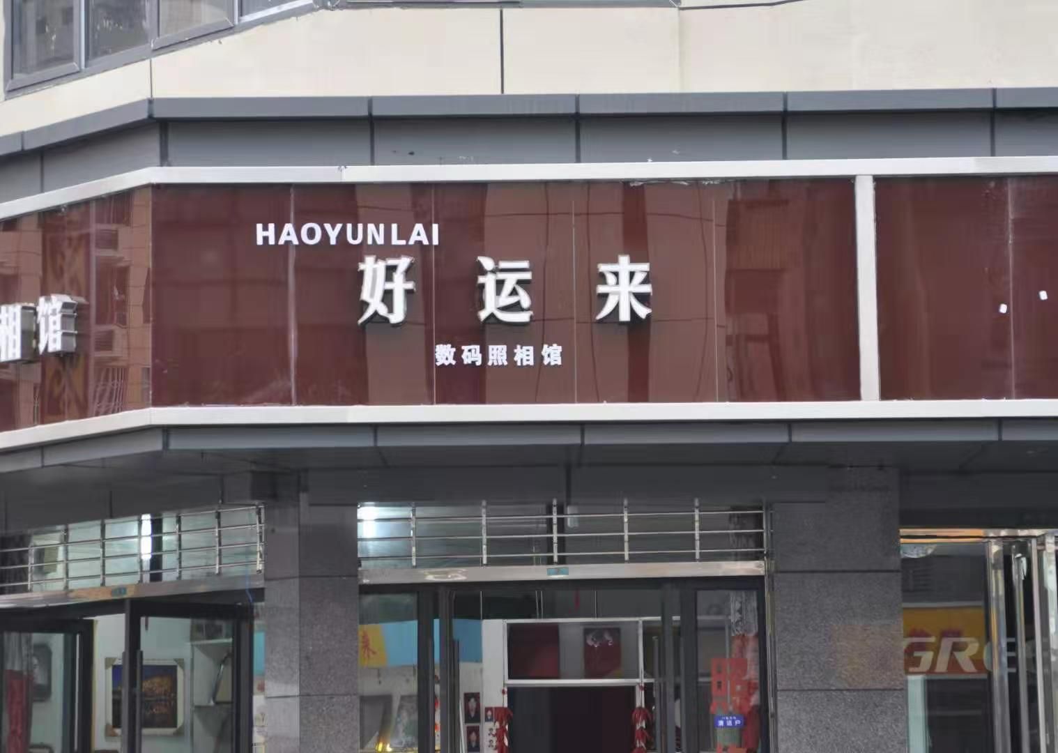 好运来数码照相馆(人民花园)