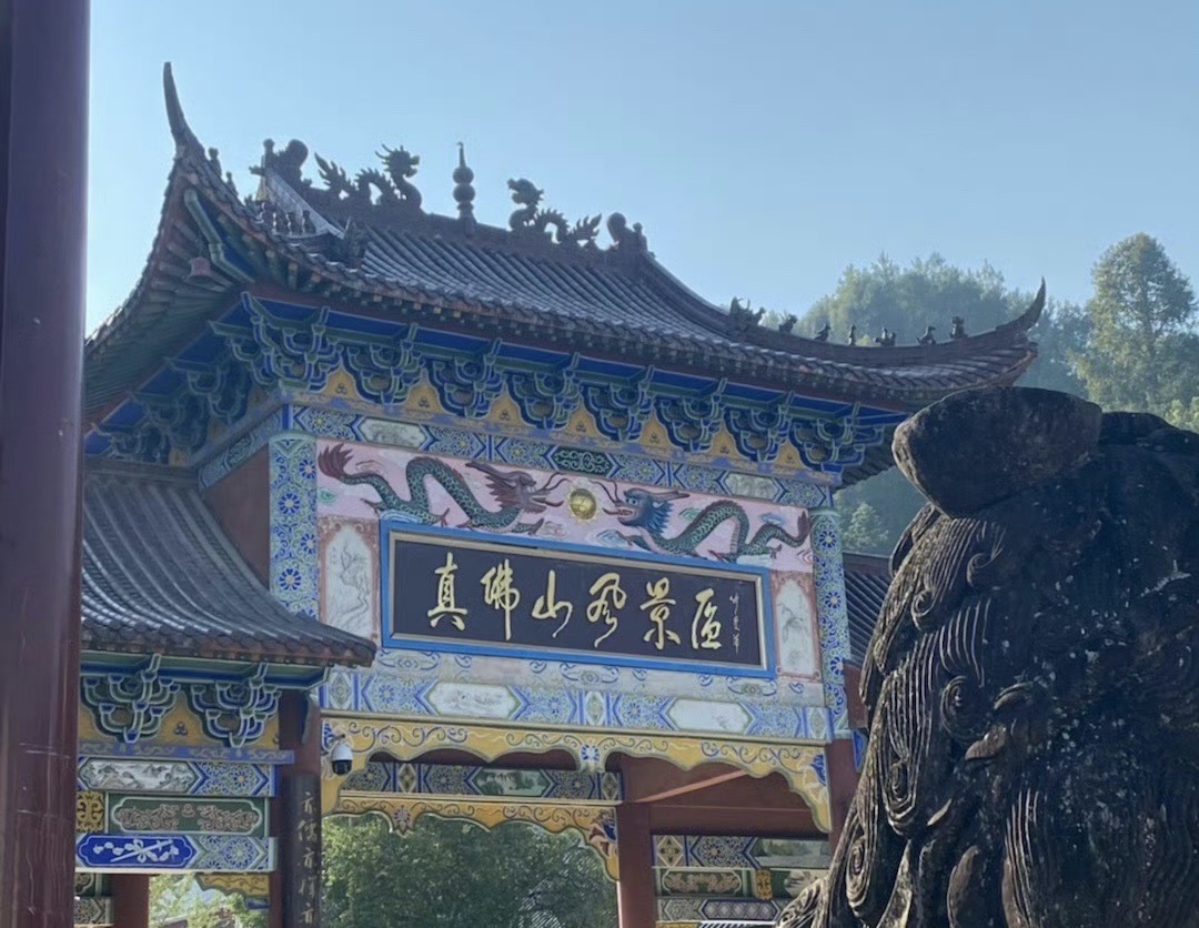真佛山风景名胜区旅行图片 2