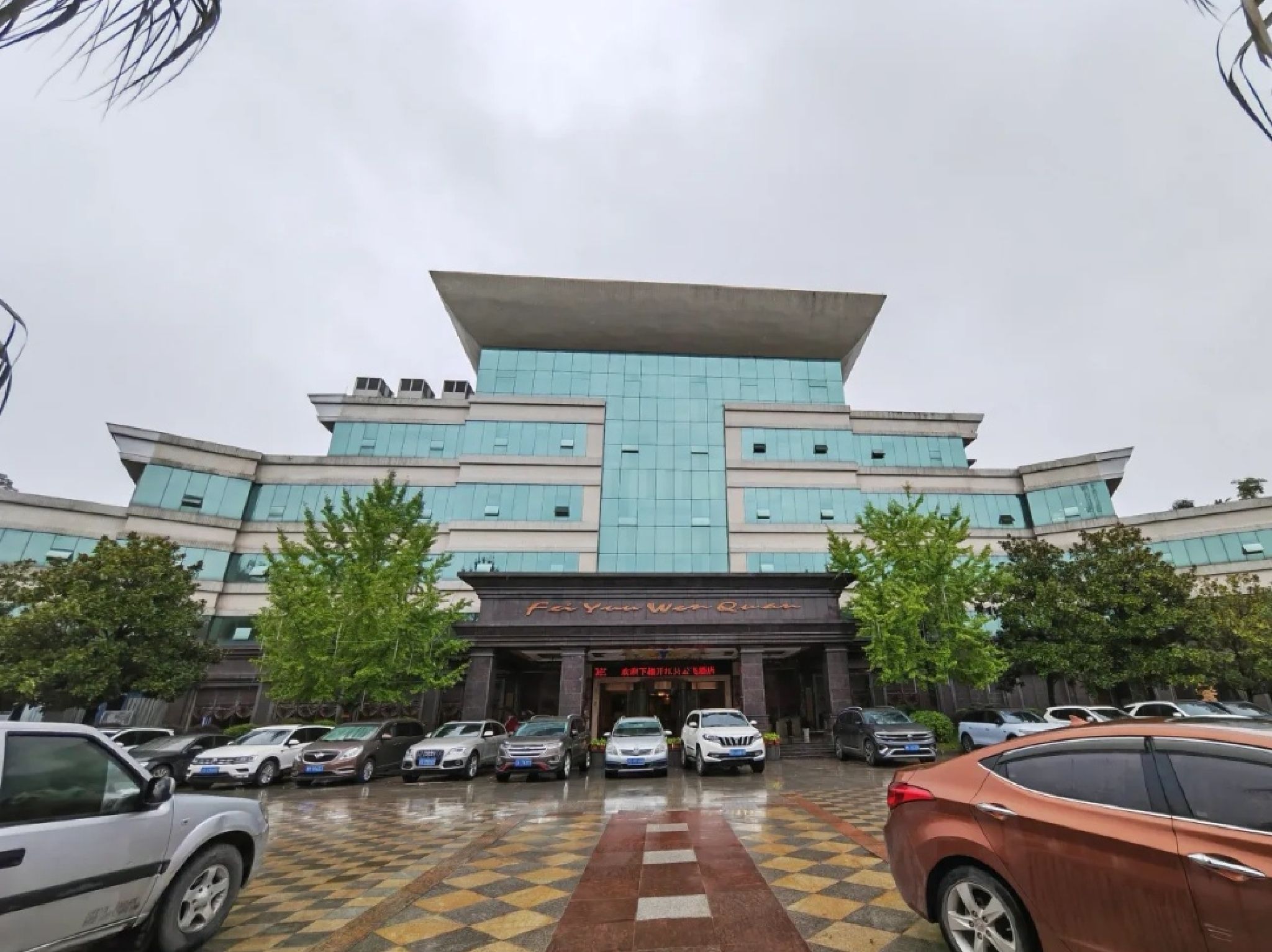 开江飞云温泉旅行图片 1