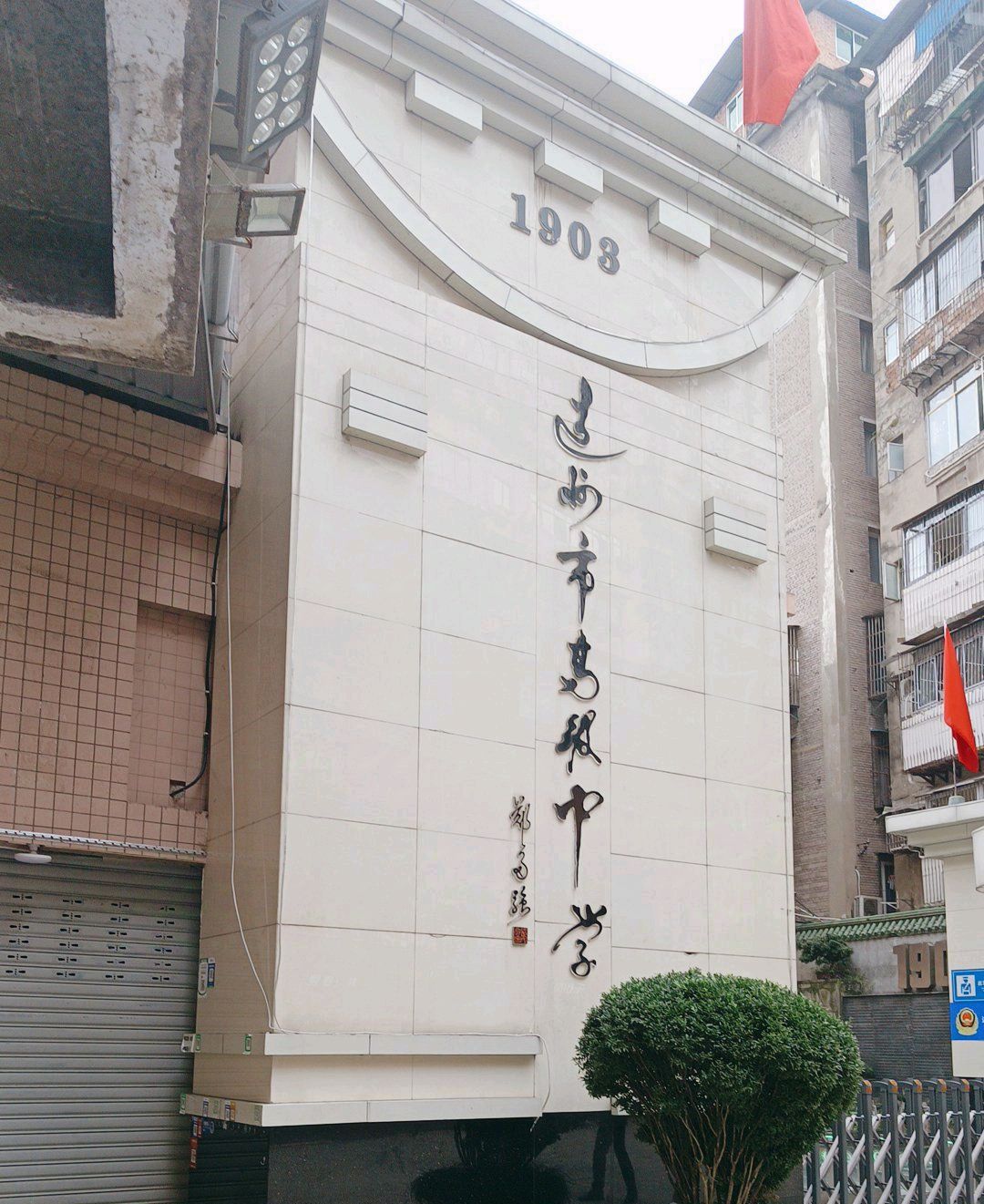 达州市高级中学