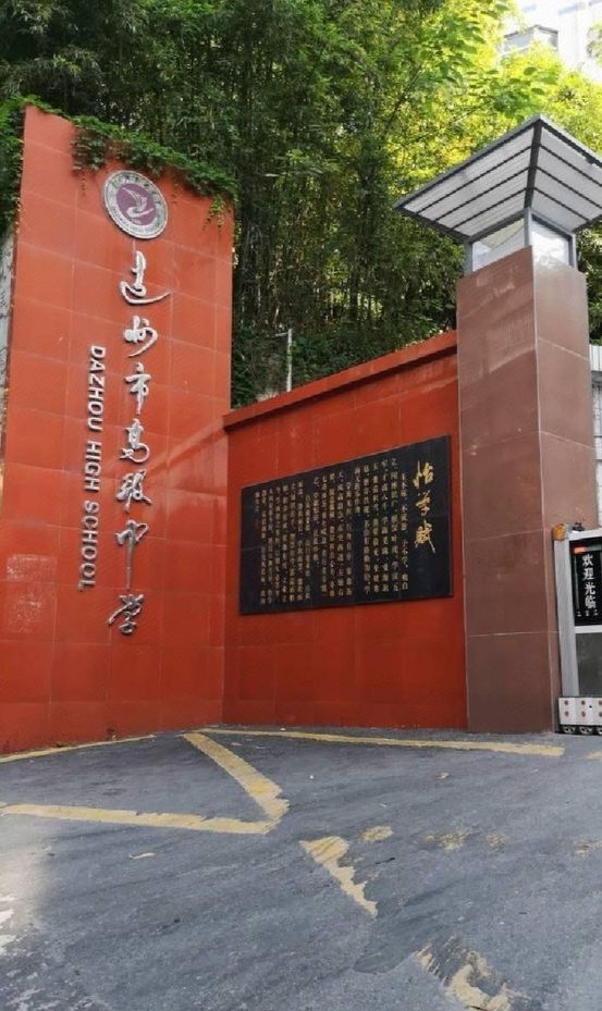 达州市高级中学凤翎校区