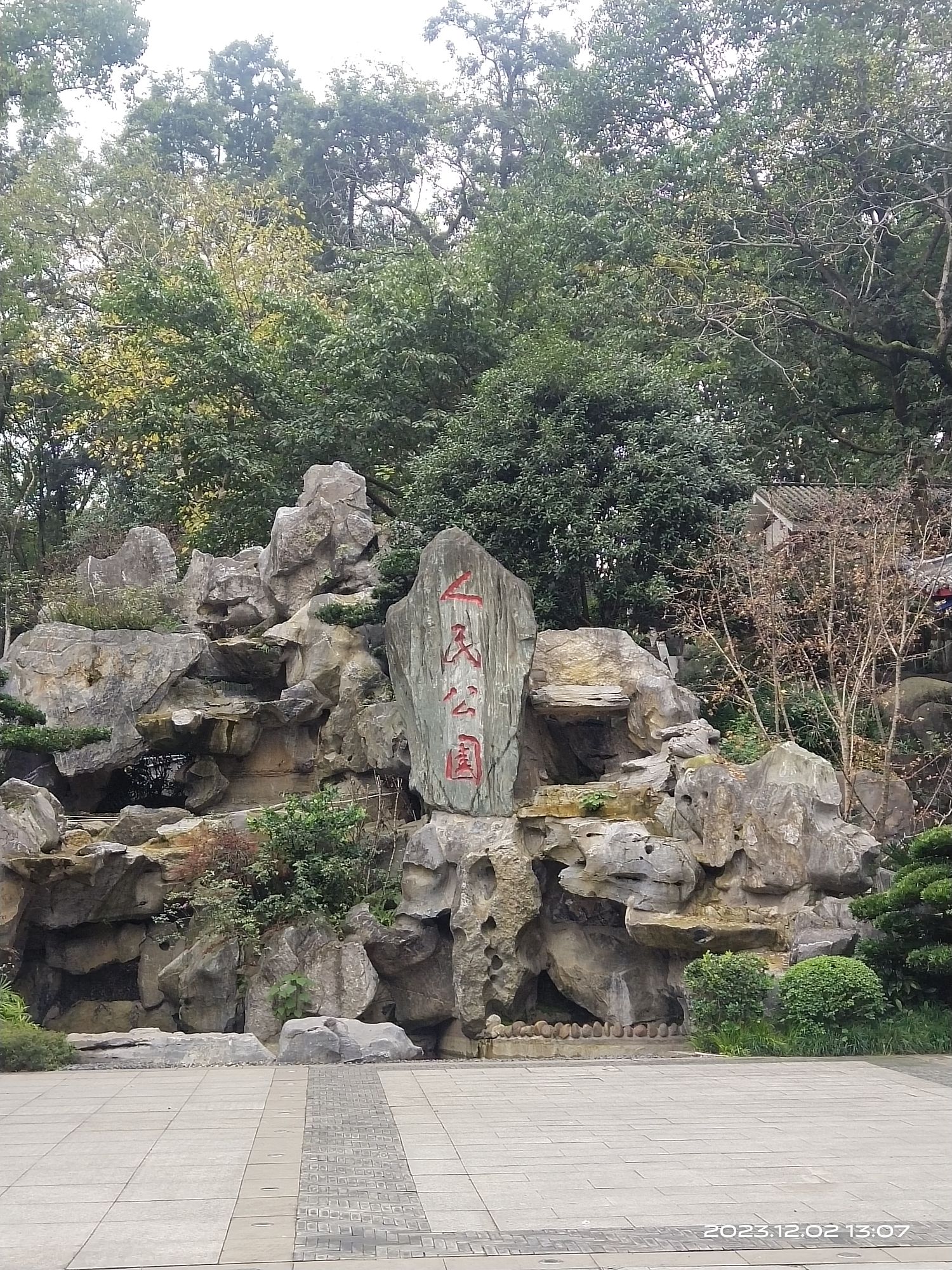 人民公园旅行图片 2