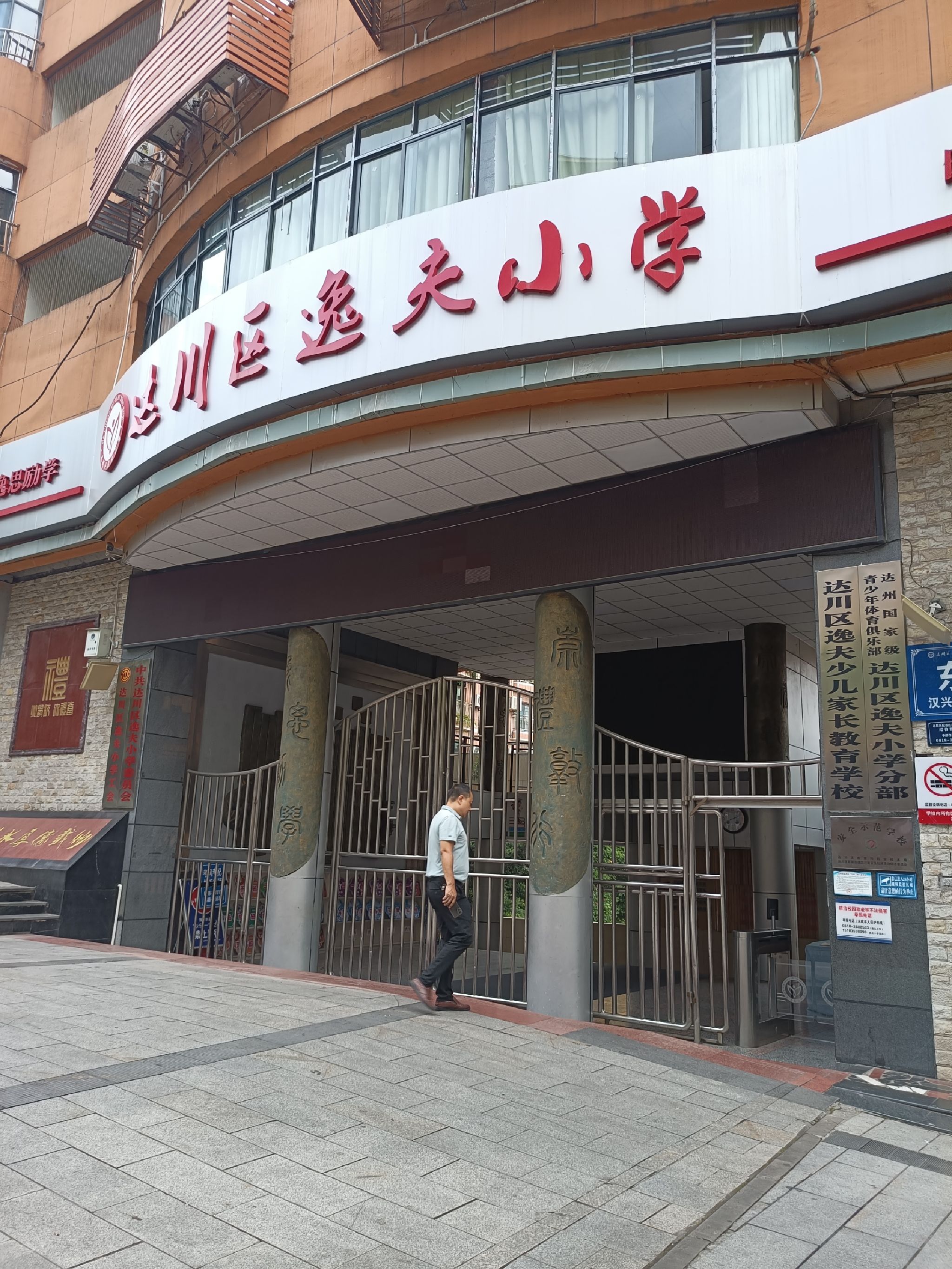 达川区逸夫小学