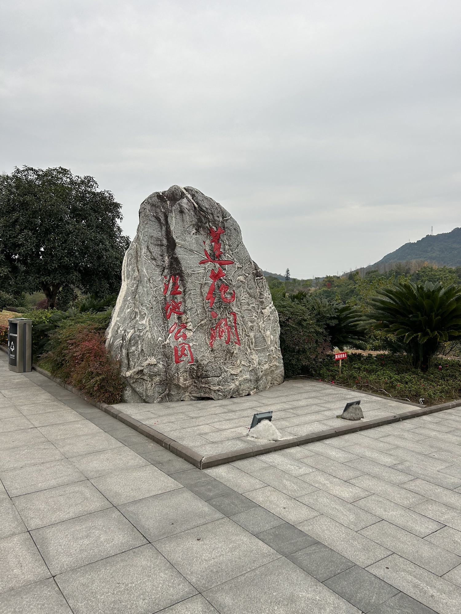 莲花湖湿地公园旅行图片 1