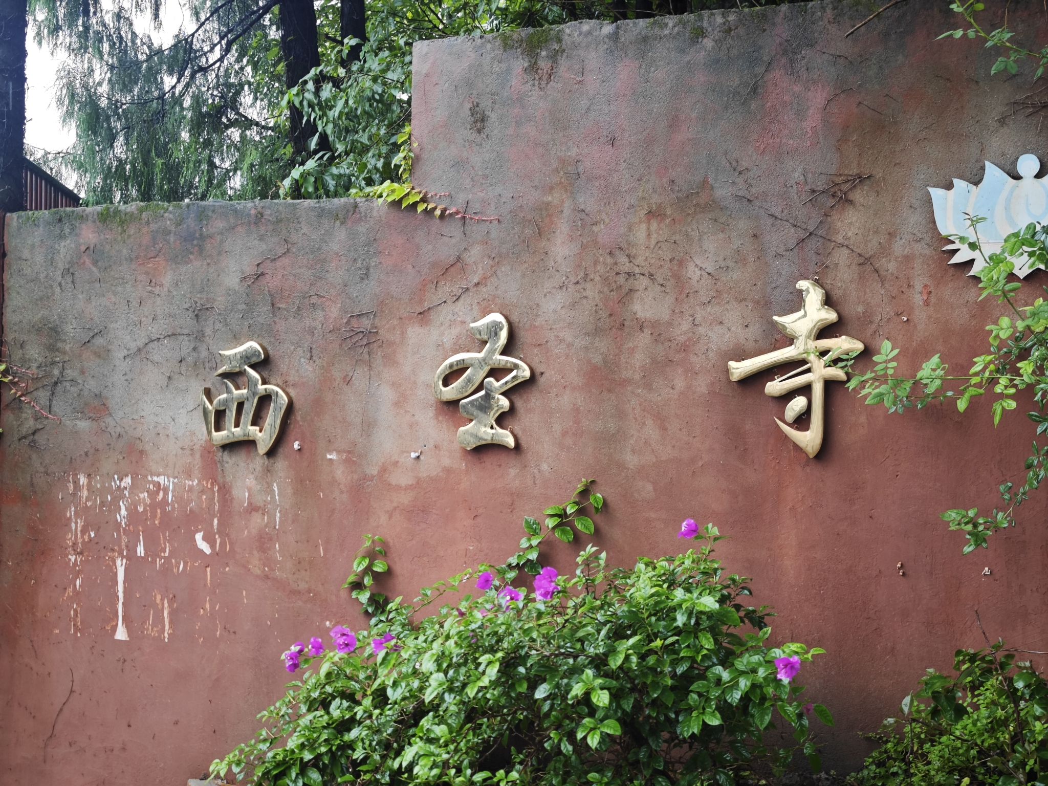 西圣寺实景照片