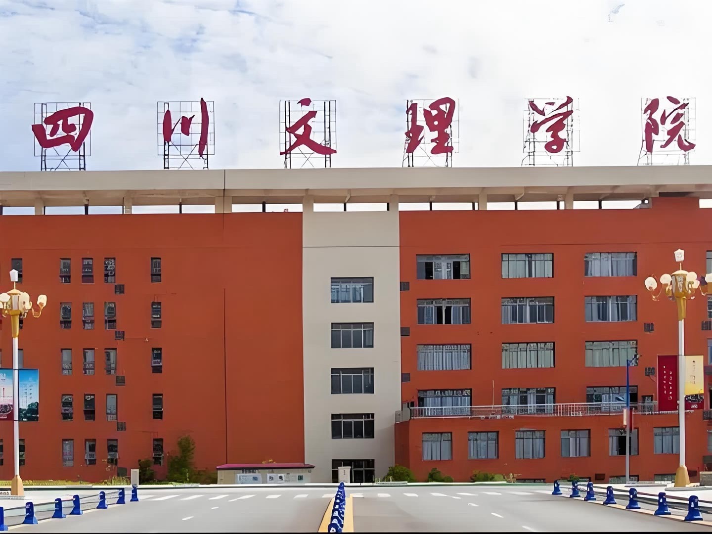 四川文理学院(莲湖校区)