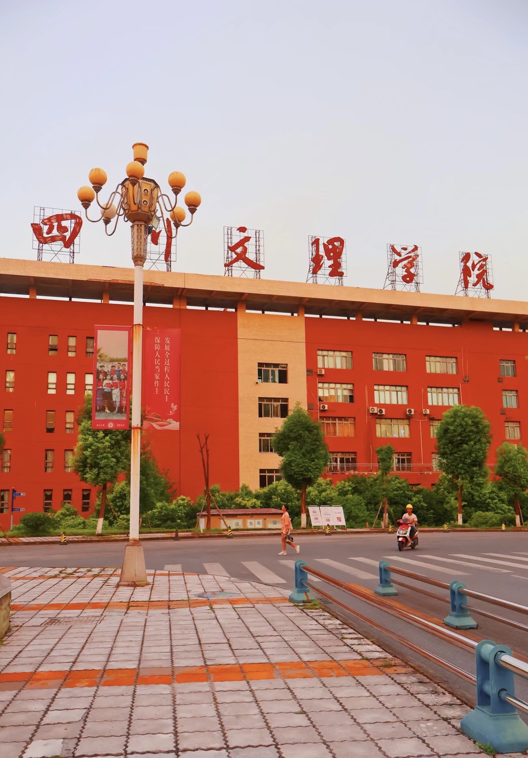 四川文理学院(莲湖校区)