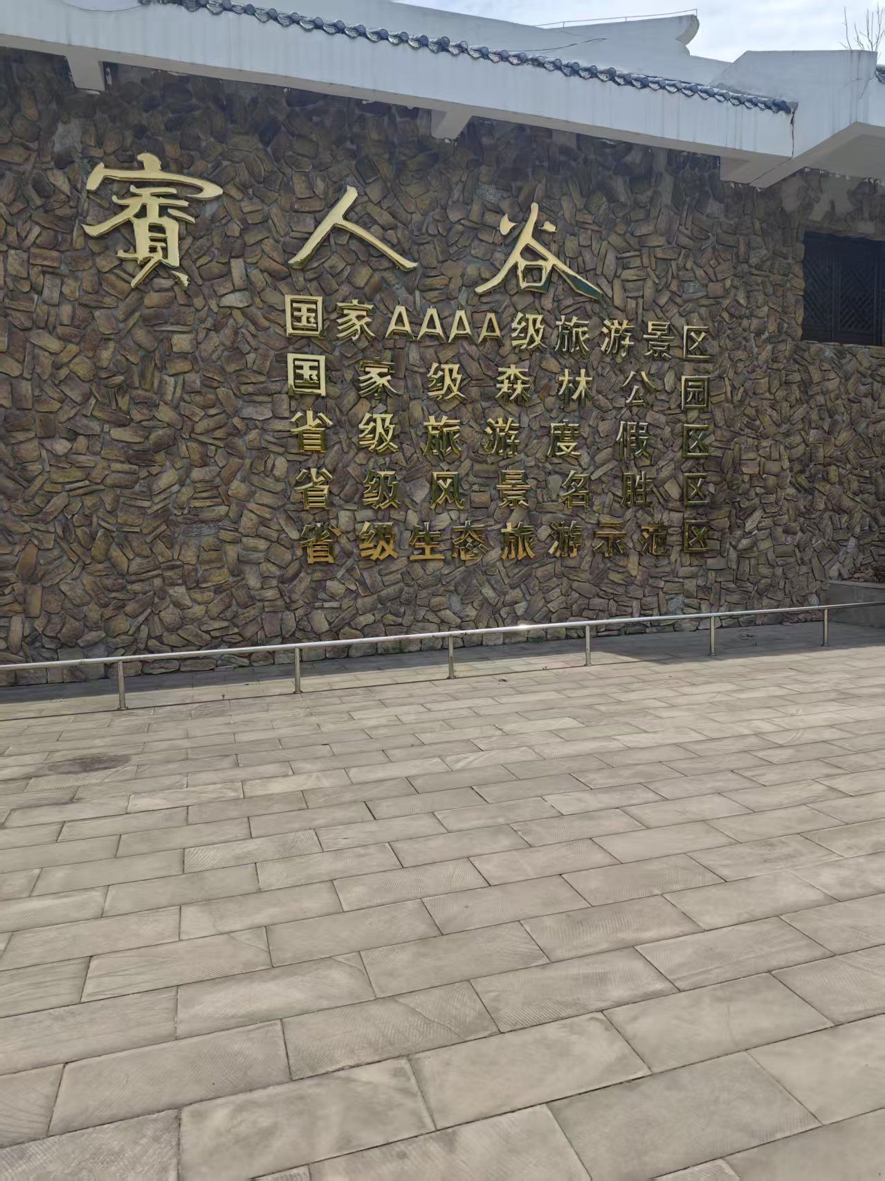 賨人谷风景名胜区旅行图片 2
