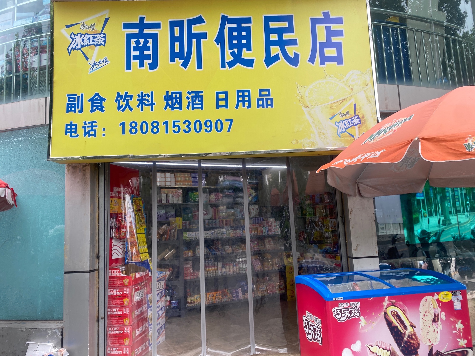 南昕便民店