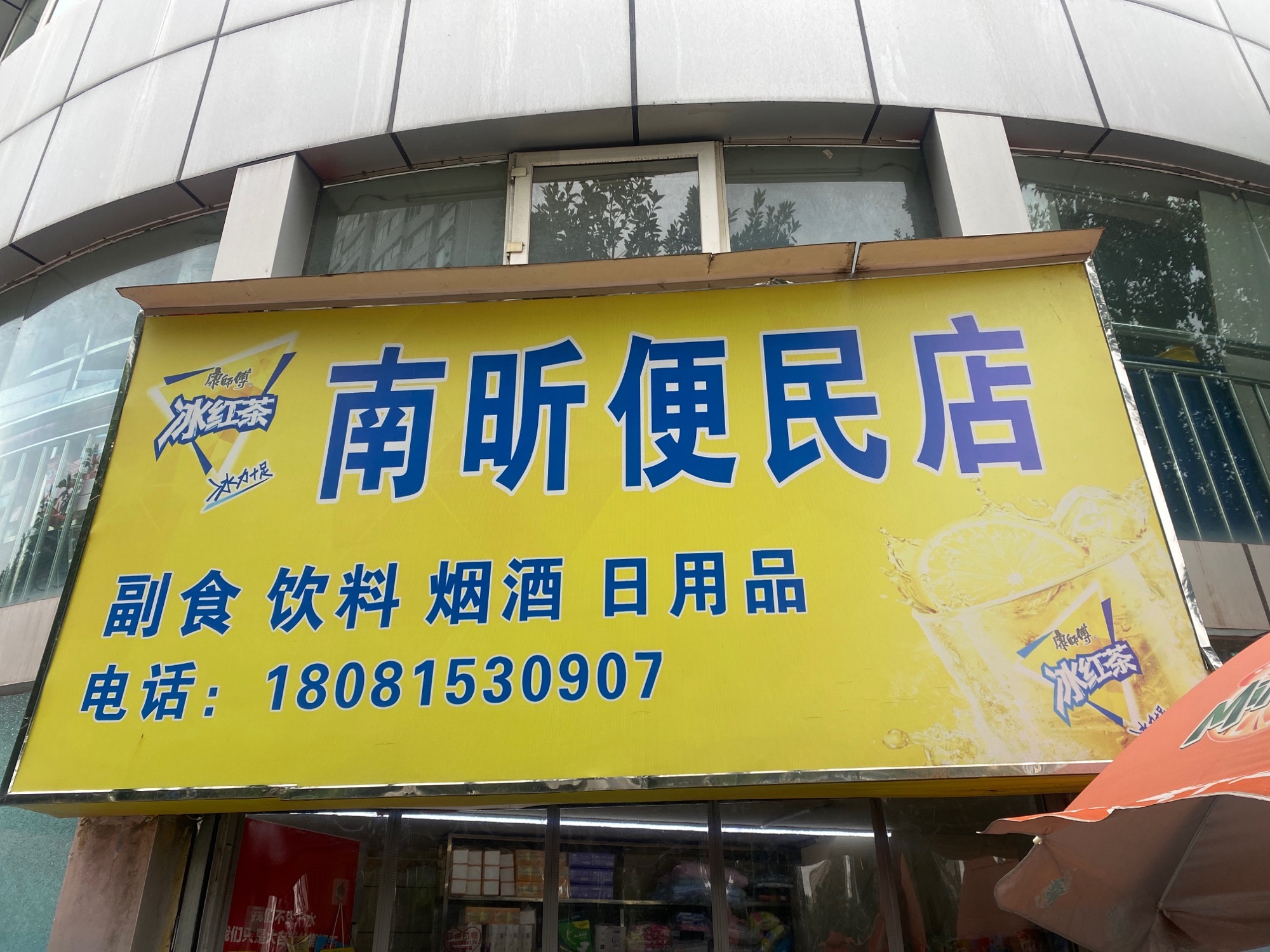 南昕便民店