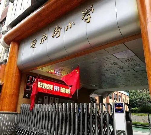 顺南街小学