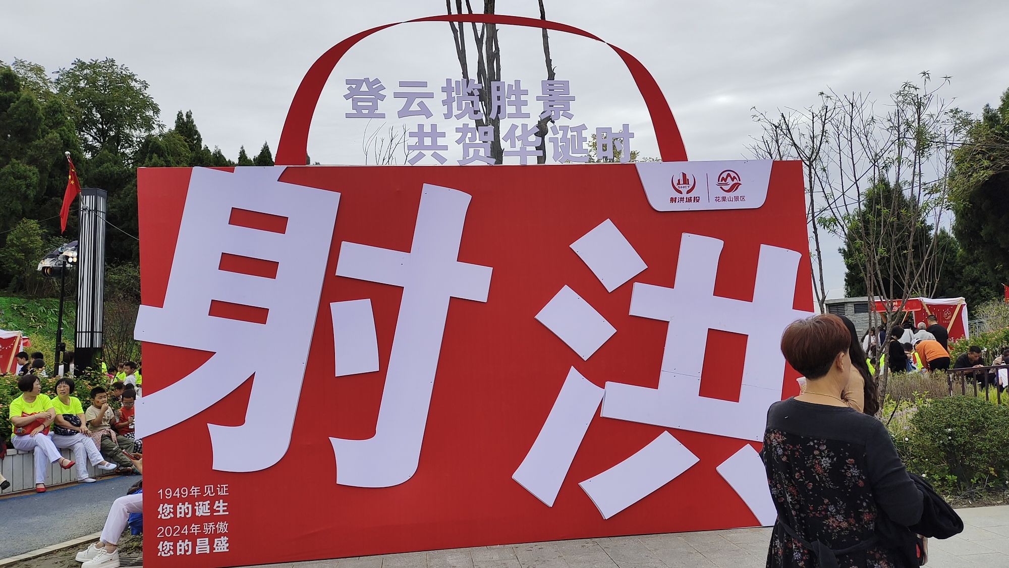 射洪市花果山风景区旅行图片 1
