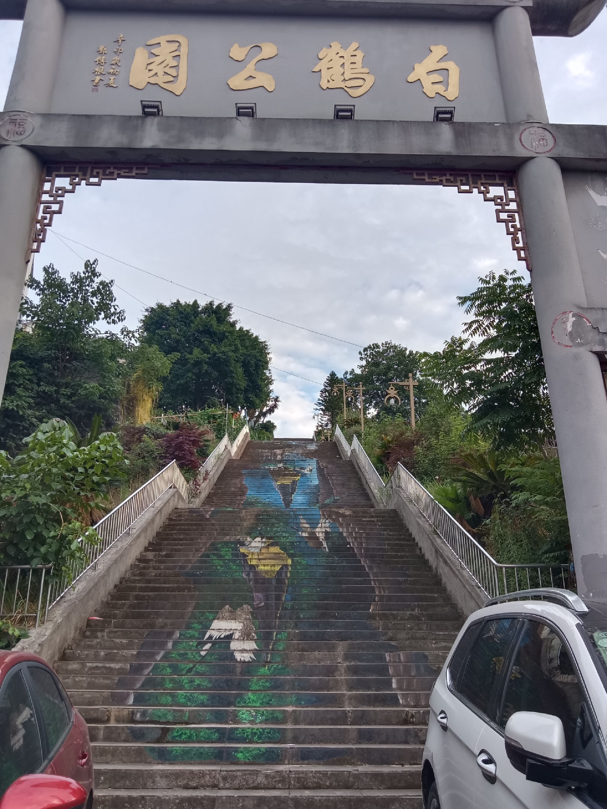 白鹤公园旅行图片 1