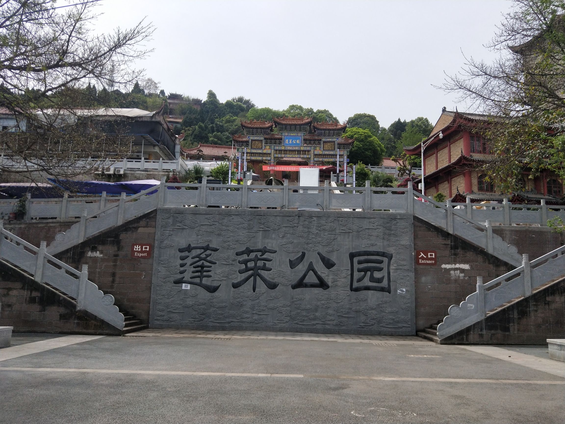 蓬莱公园旅行图片 1