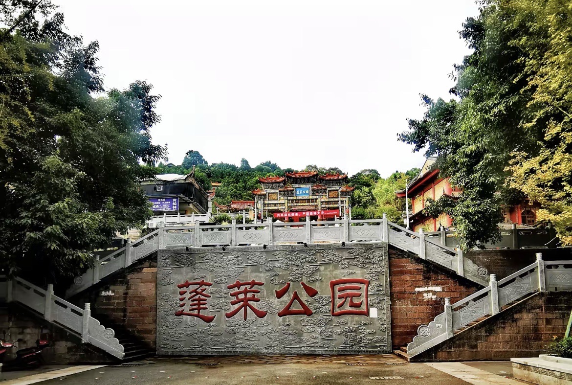 蓬莱公园旅行图片 3