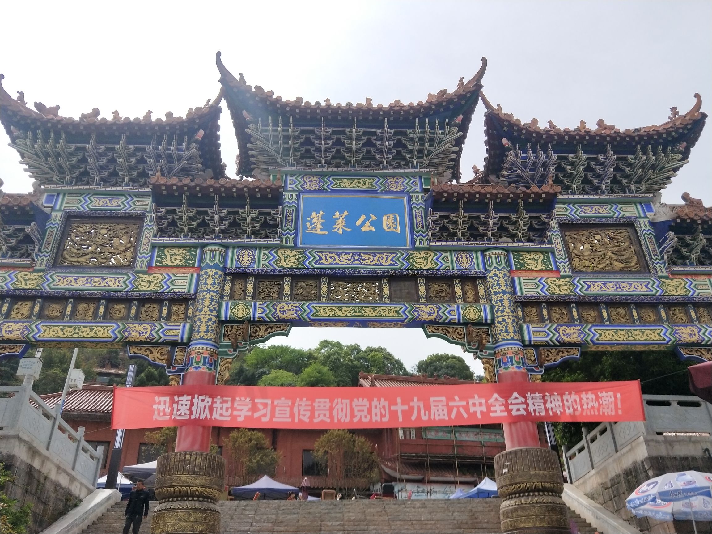蓬莱公园旅行图片 2