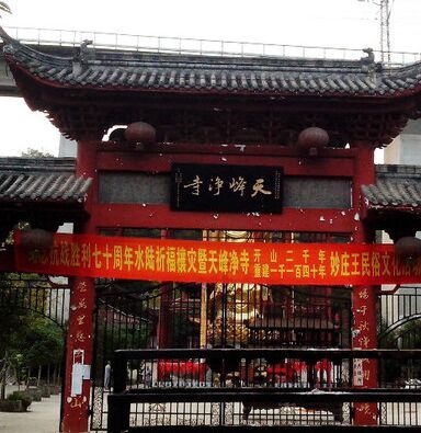 天峰净寺实景照片