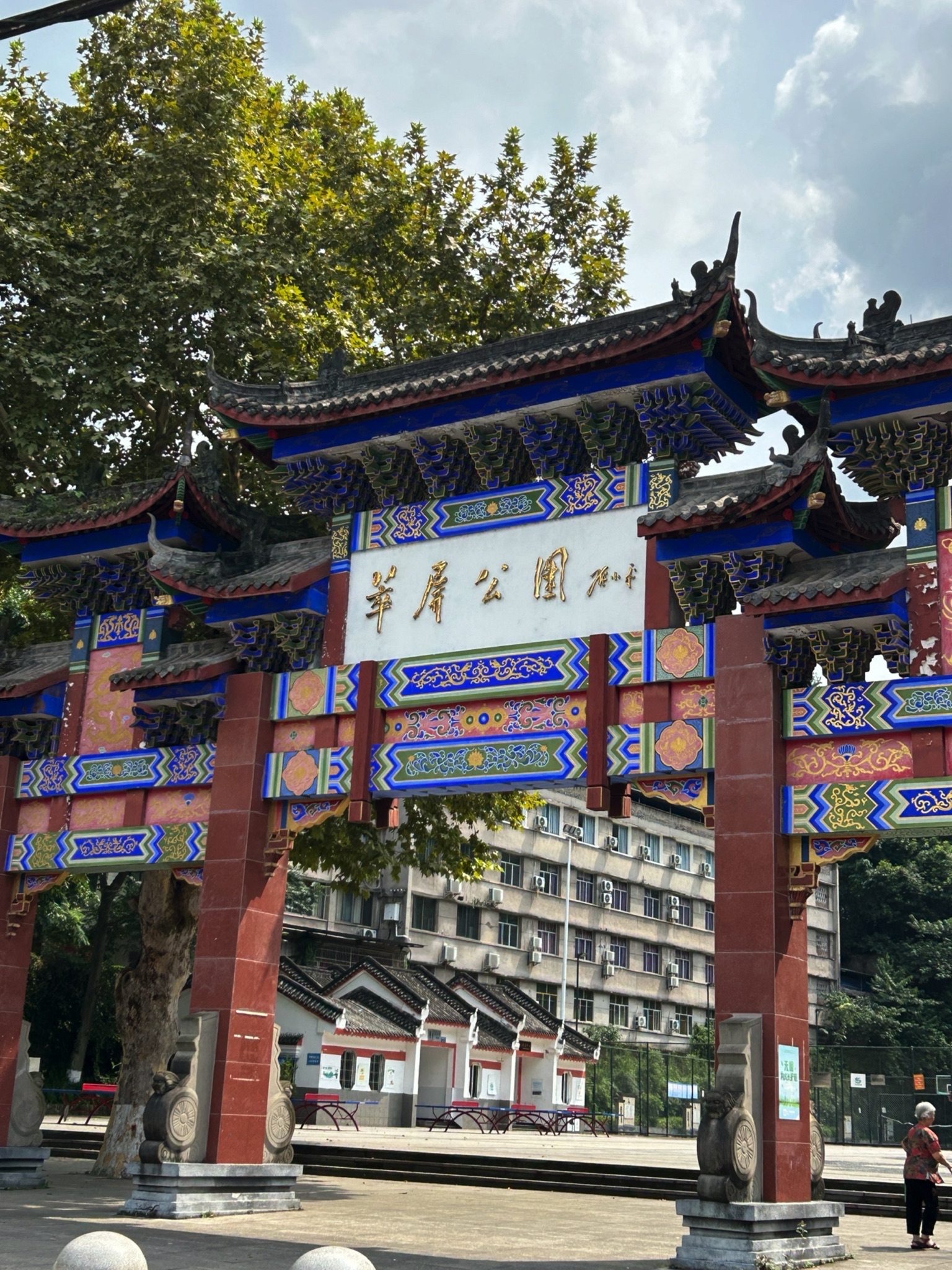 萃屏公园