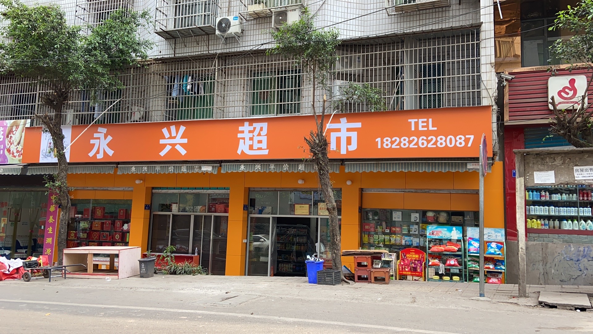 永兴超市