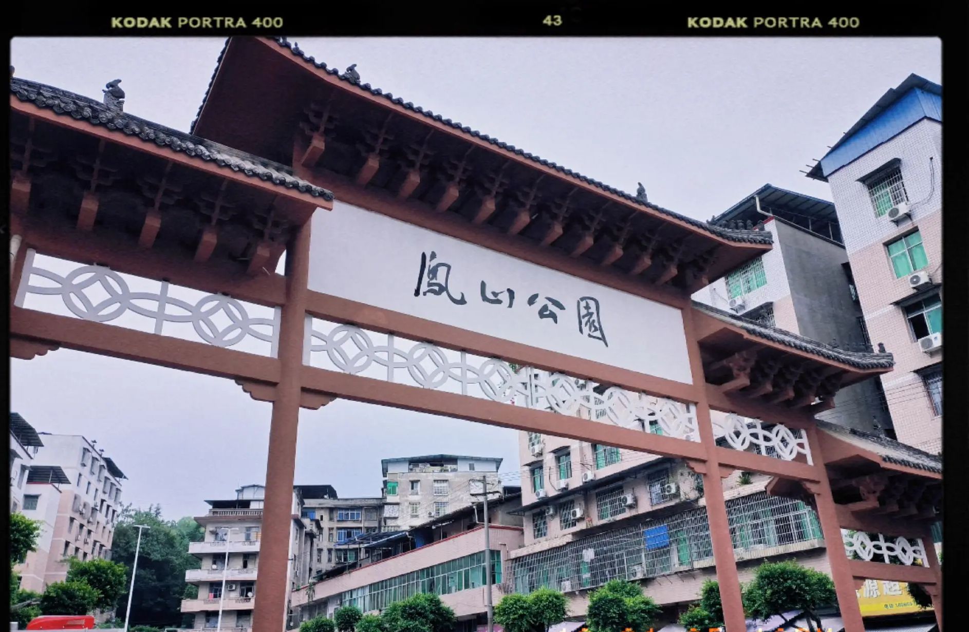 凤山公园旅行图片 1