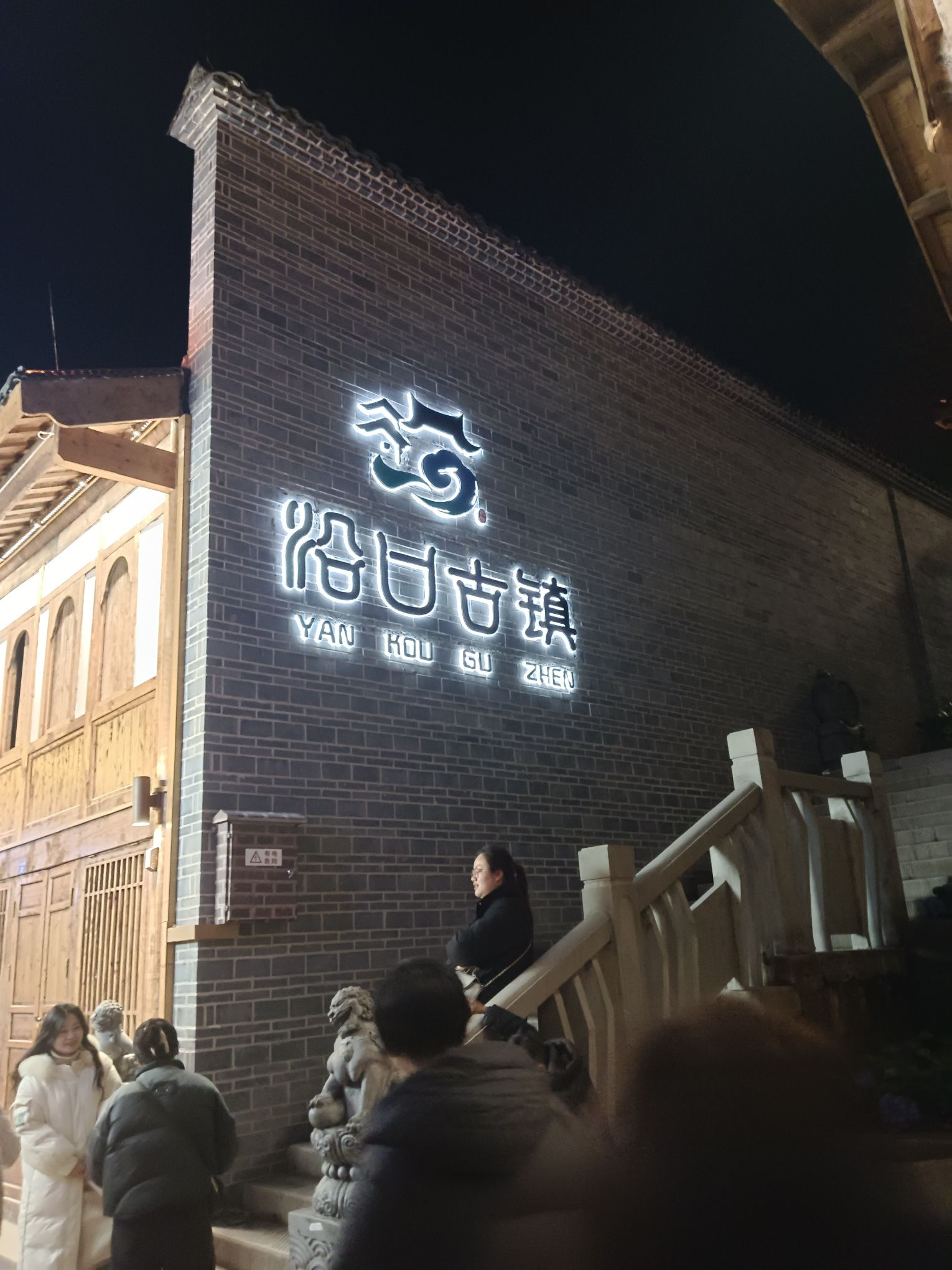 沿口古镇旅行图片 1