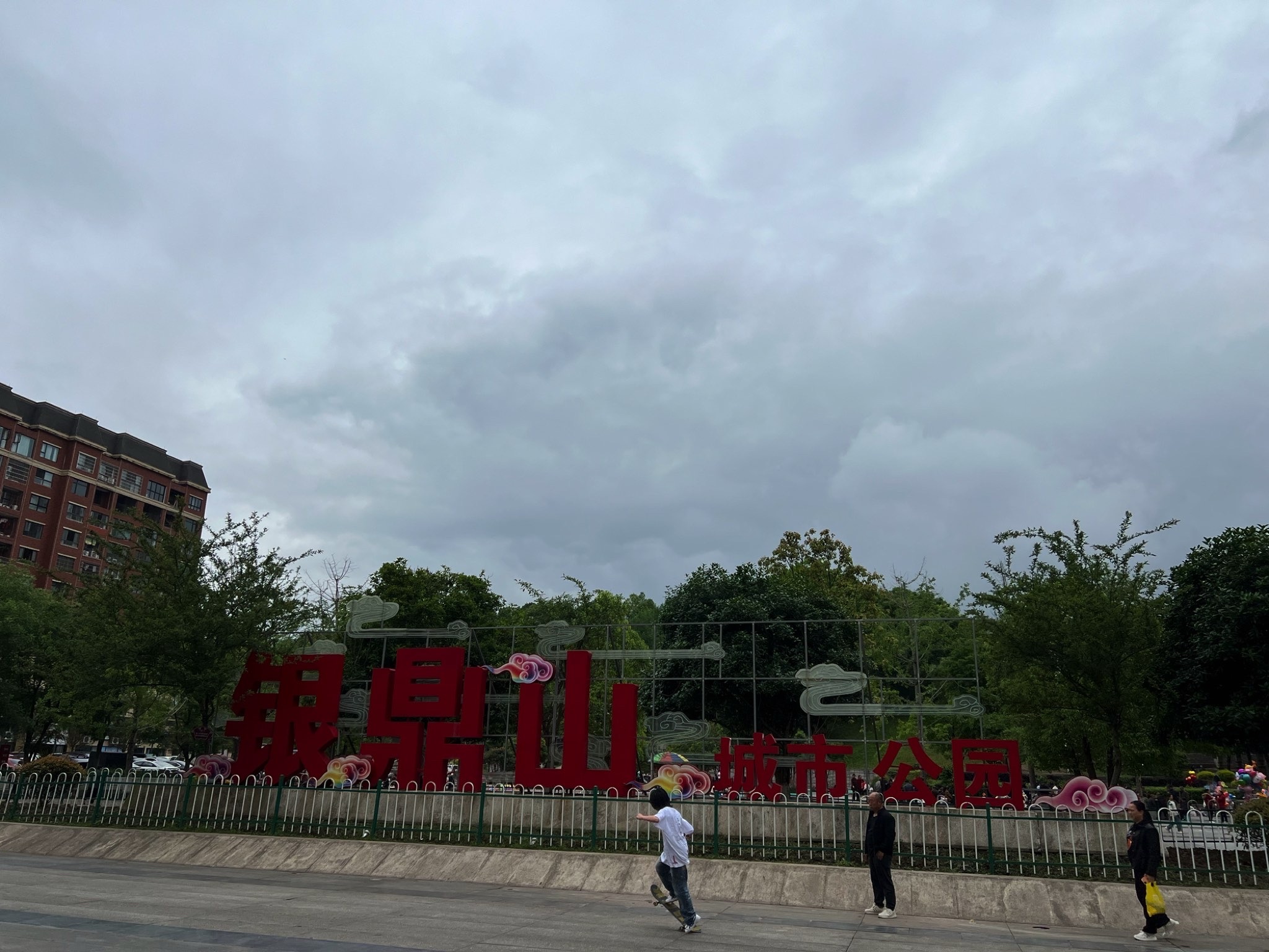 银鼎山景区旅行图片 1