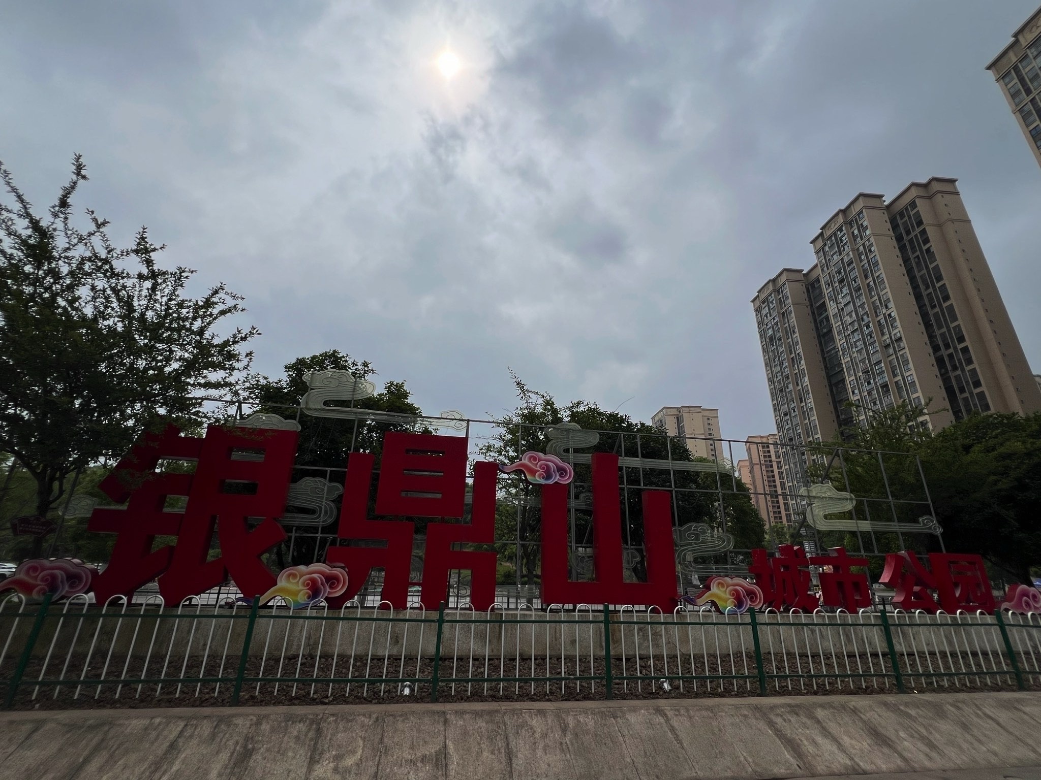 银鼎山景区旅行图片 1