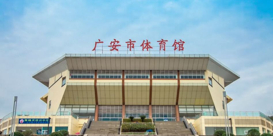 广安市体育馆