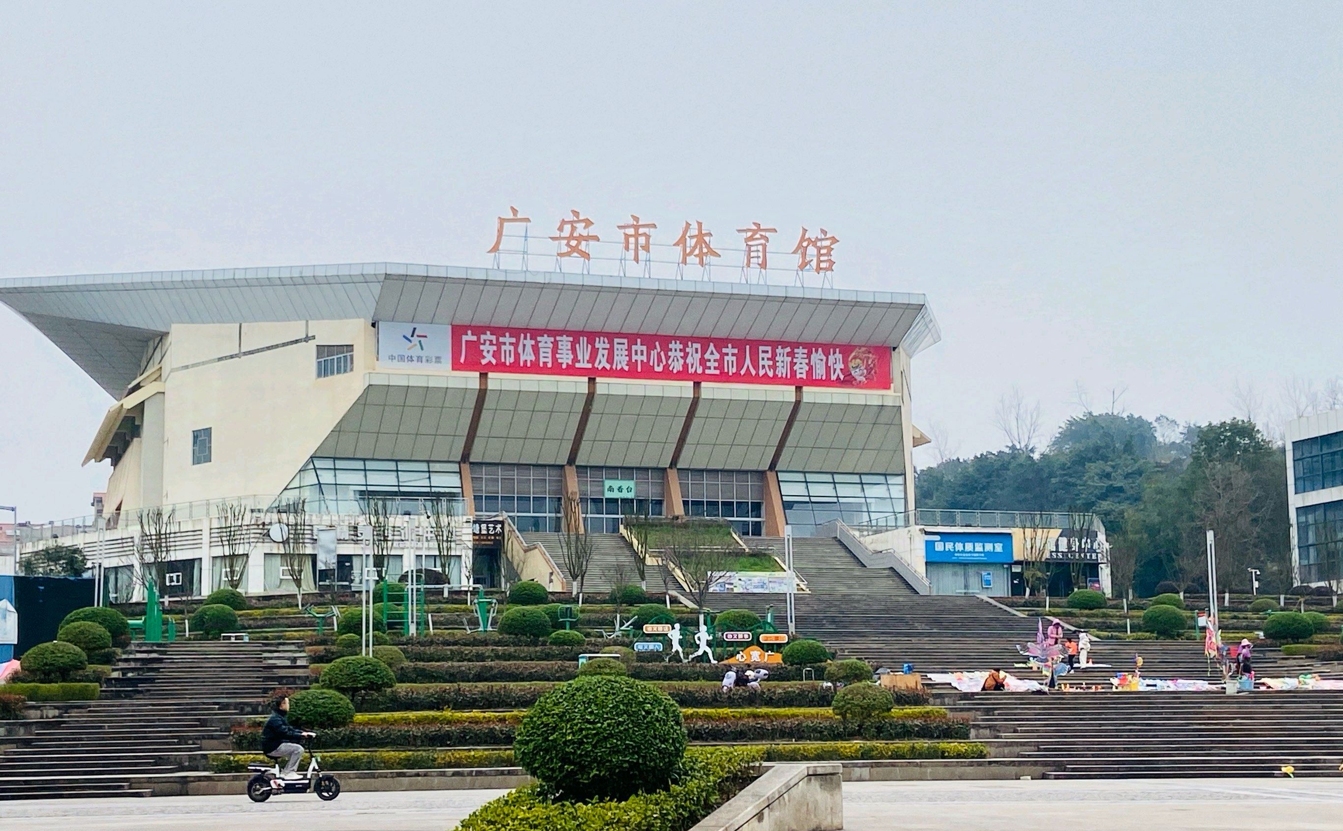 广安市体育馆