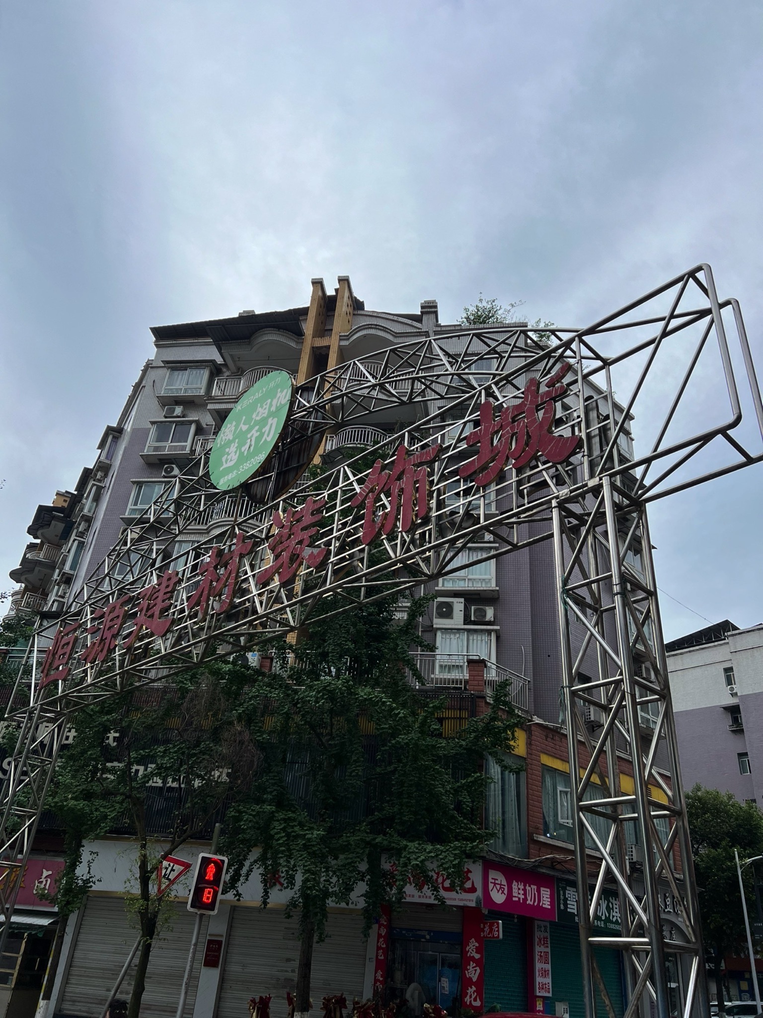 恒源建材装饰城(恒源西区店)