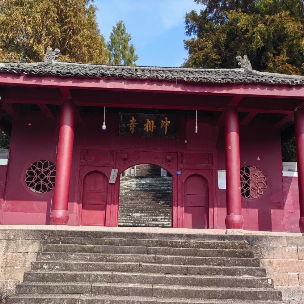 冲相寺(暂停开放)实景照片