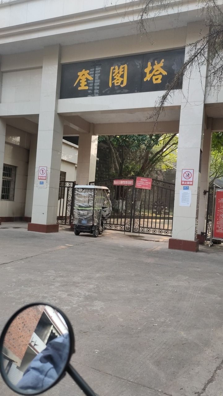 奎阁塔旅行图片 1