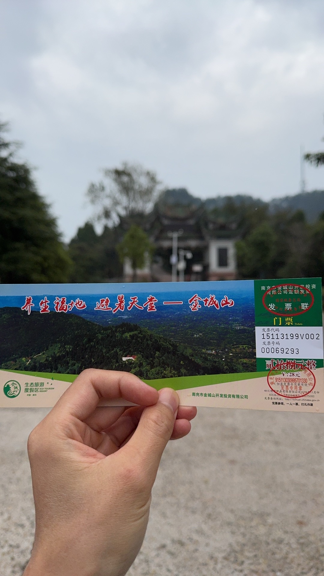 金城山森林公园(暂停开放)旅行图片 1