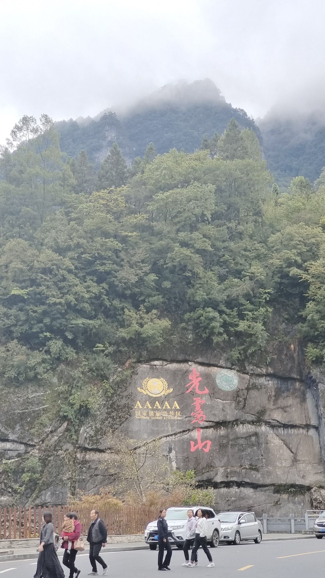 光雾山旅游景区旅行图片 1