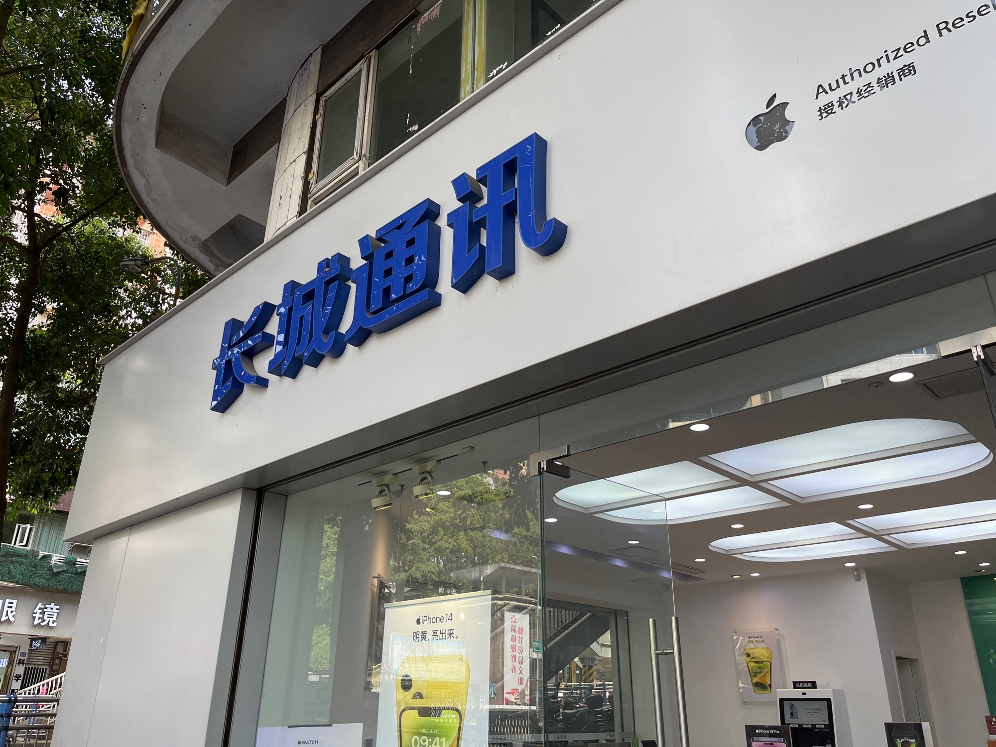 Apple授权专营店(平昌县新华街店)