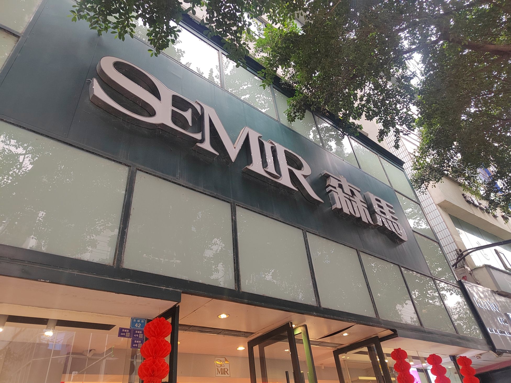 森马(南门街店)