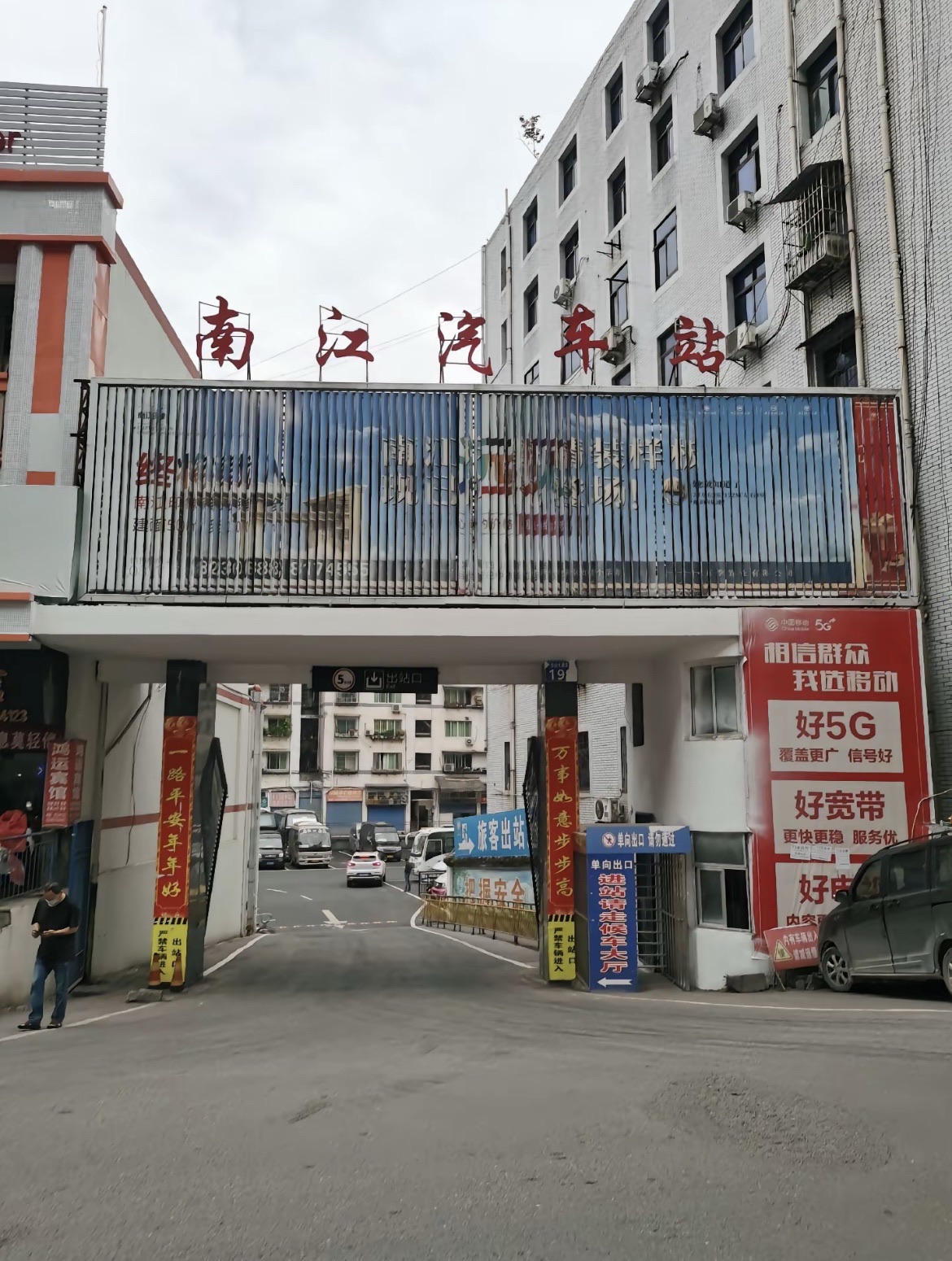 南江广运汽车站