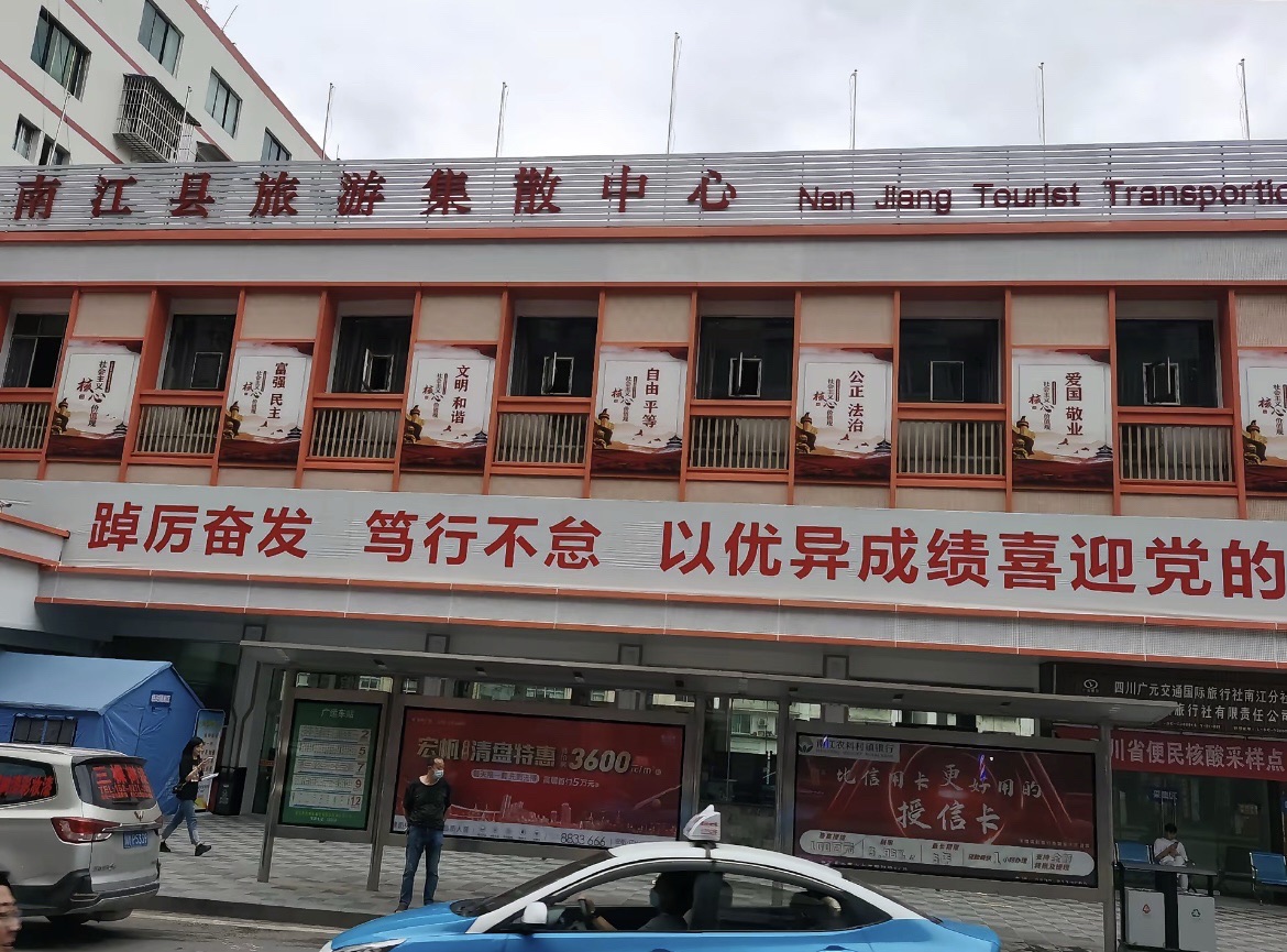 南江广运汽车站