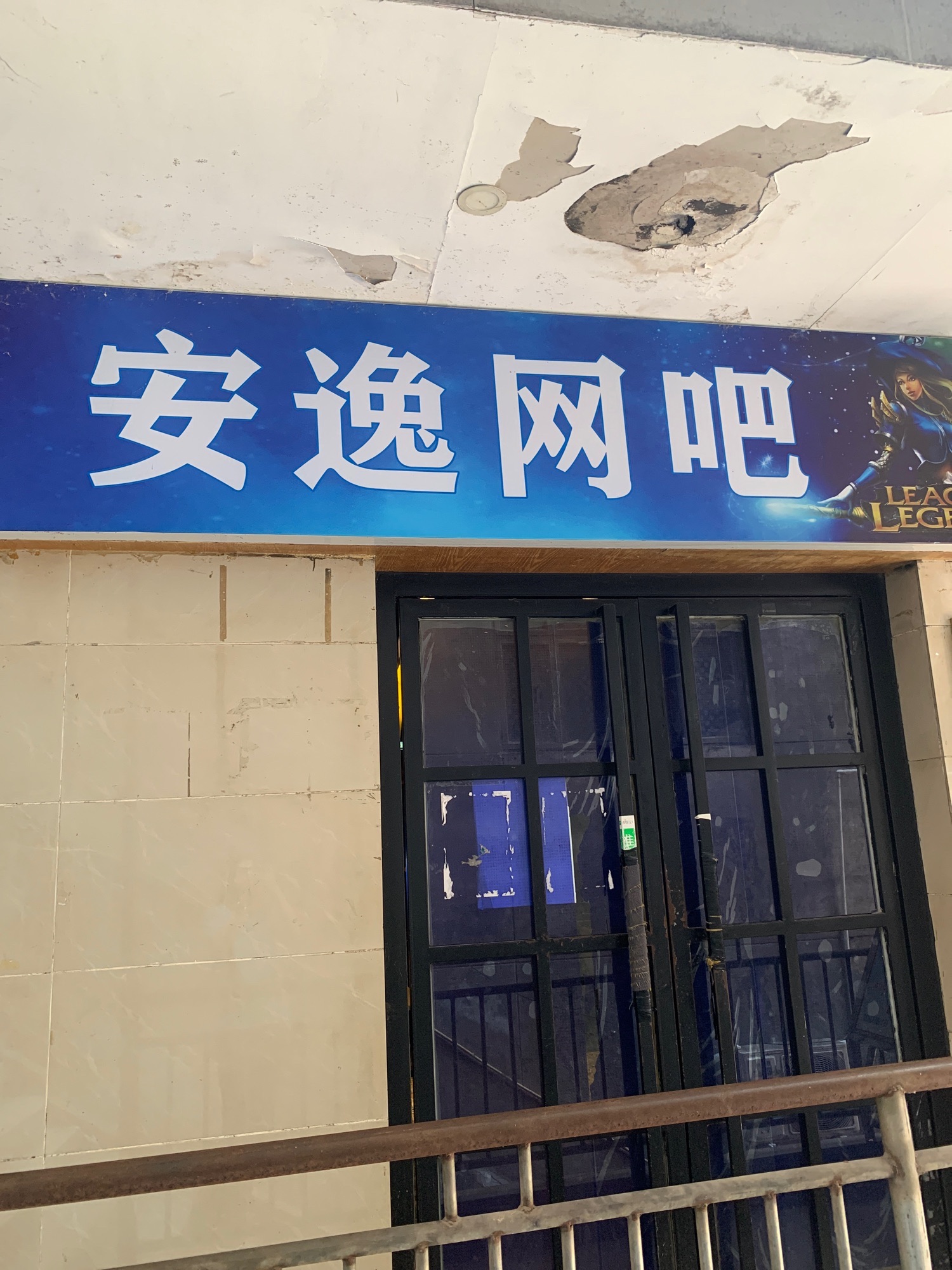 安逸网吧