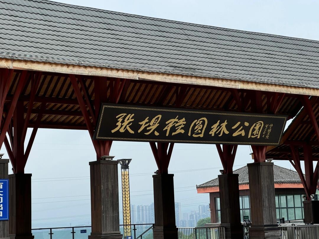 张坝桂圆林公园旅行图片 2