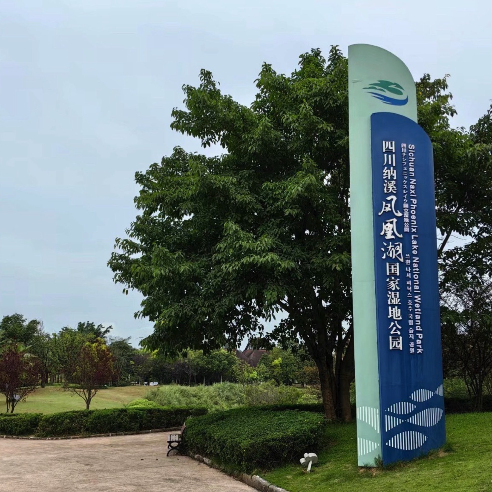 凤凰湖风景区旅行图片 1