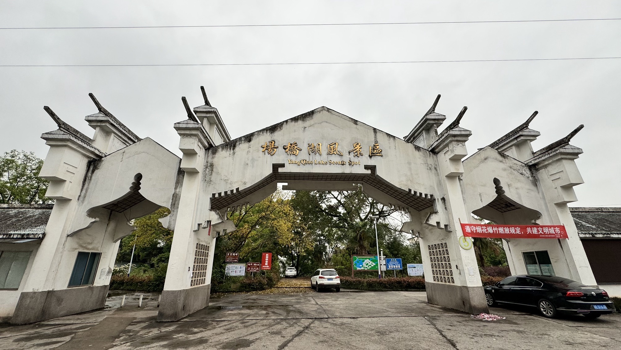杨桥湖风景区旅行图片 1