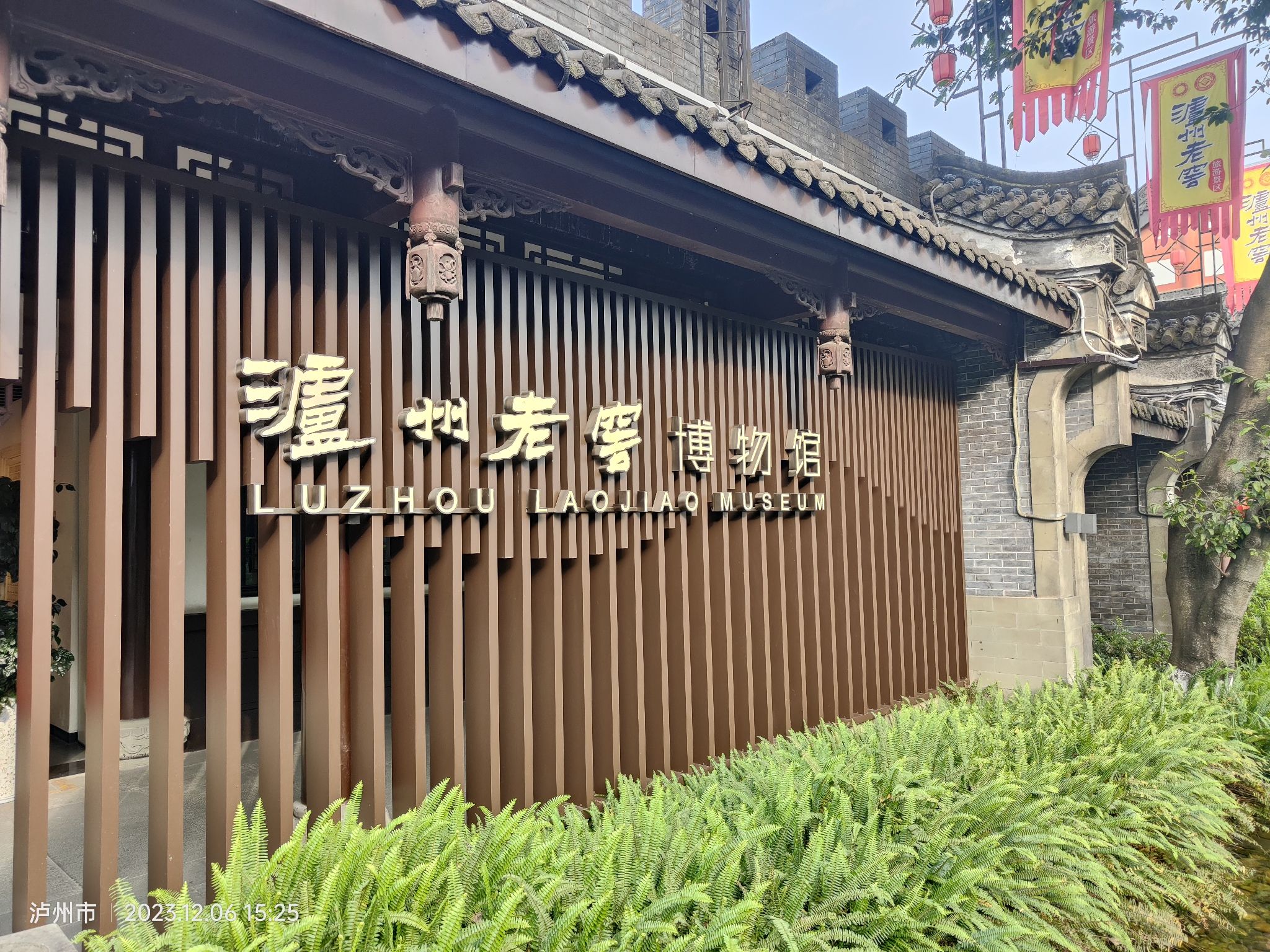 泸州老窖旅游景区旅行图片 1