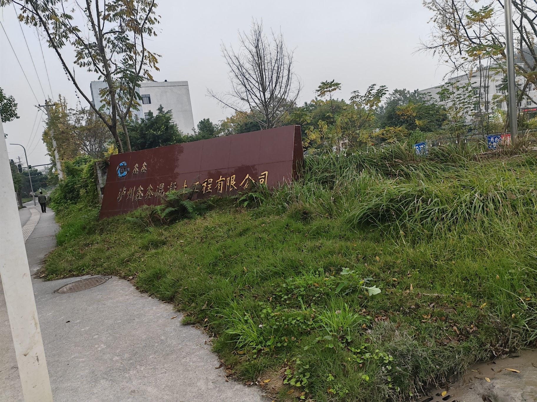 泸州鑫鑫混凝土工程有限公司