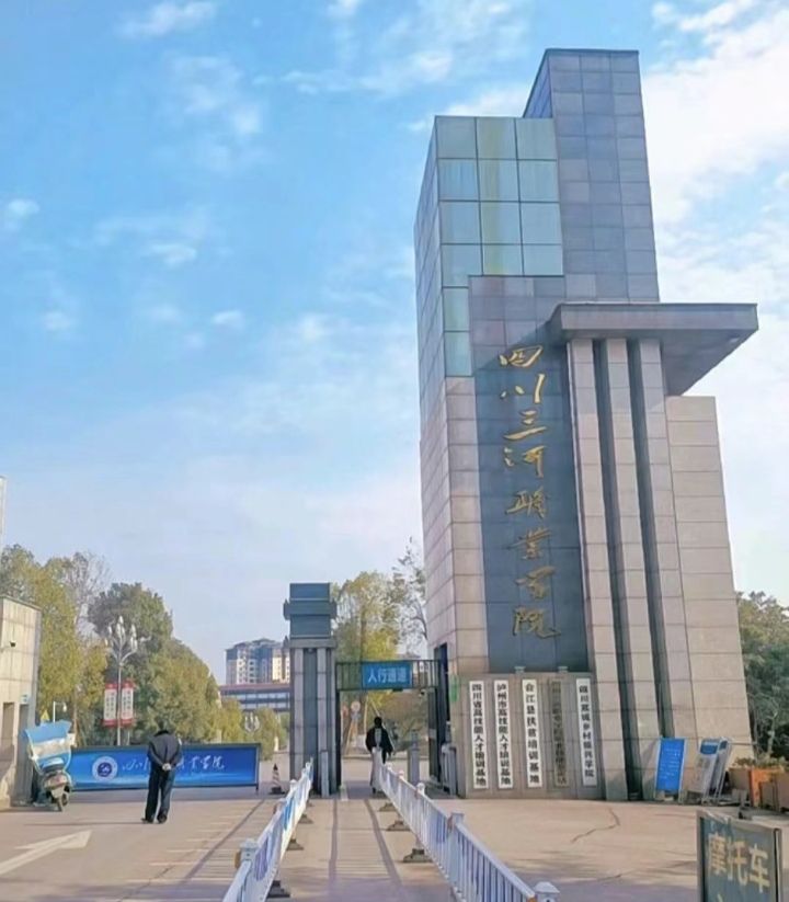 四川三河职业学院
